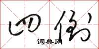 骆恒光四倒草书怎么写