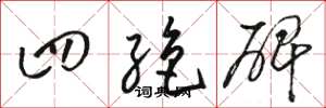 骆恒光四绝碑草书怎么写