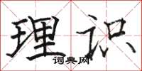 骆恒光理识楷书怎么写