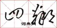 骆恒光四邻草书怎么写