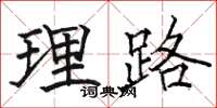 骆恒光理路楷书怎么写