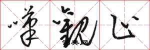 骆恒光叹观止草书怎么写