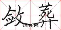 骆恒光敛葬楷书怎么写
