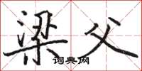 骆恒光梁父楷书怎么写