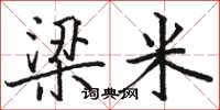 骆恒光梁米楷书怎么写