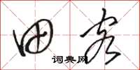 骆恒光田客草书怎么写