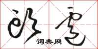 骆恒光头卢草书怎么写