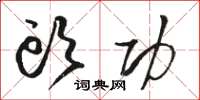 骆恒光头功草书怎么写