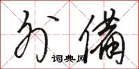 骆恒光外备草书怎么写