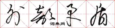 骆恒光外部矛盾草书怎么写