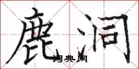 骆恒光鹿洞楷书怎么写