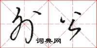 骆恒光外公草书怎么写