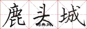 骆恒光鹿头城楷书怎么写