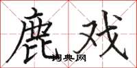 骆恒光鹿戏楷书怎么写
