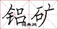 骆恒光铝矿楷书怎么写