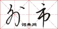 骆恒光外市草书怎么写