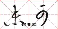 骆恒光未可草书怎么写