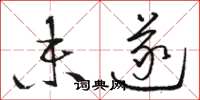 骆恒光未遂草书怎么写