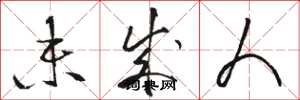 骆恒光未成人草书怎么写