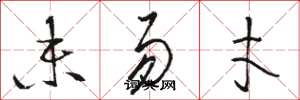 骆恒光未易才草书怎么写