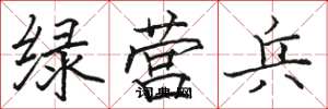骆恒光绿营兵楷书怎么写