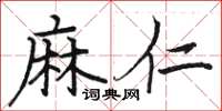骆恒光麻仁楷书怎么写
