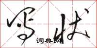 骆恒光写状草书怎么写