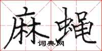 骆恒光麻蝇楷书怎么写