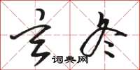 骆恒光玄冬草书怎么写