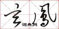 骆恒光玄凤草书怎么写