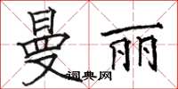 骆恒光曼丽楷书怎么写