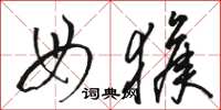 骆恒光母猴草书怎么写