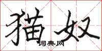 骆恒光猫奴楷书怎么写