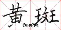 骆恒光黄斑楷书怎么写