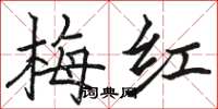 骆恒光梅红楷书怎么写