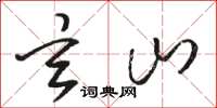 骆恒光玄山草书怎么写