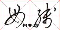骆恒光母线草书怎么写