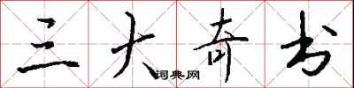 钱沛云三大奇书行书怎么写