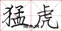 骆恒光猛虎楷书怎么写