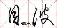 骆恒光目波草书怎么写