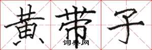 骆恒光黄带子楷书怎么写