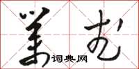 骆恒光业武草书怎么写