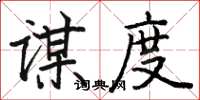 骆恒光谋度楷书怎么写