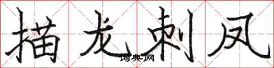 骆恒光描龙刺凤楷书怎么写