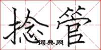 骆恒光捻管楷书怎么写