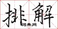 骆恒光排解楷书怎么写