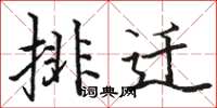 骆恒光排迁楷书怎么写