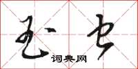骆恒光玉虫草书怎么写