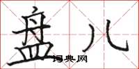 骆恒光盘儿楷书怎么写