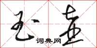 骆恒光玉壶草书怎么写